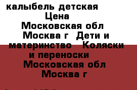 калыбель детская simplisiti › Цена ­ 2 900 - Московская обл., Москва г. Дети и материнство » Коляски и переноски   . Московская обл.,Москва г.